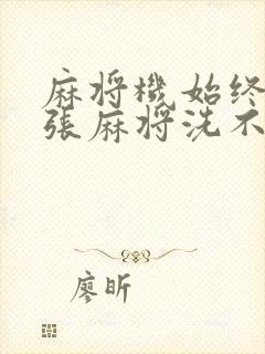 麻将机始终有一张麻将洗不起来