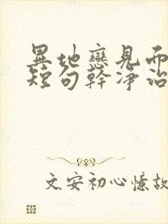 异地恋见面文案短句干净治愈