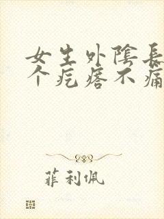 女生外阴长了一个疙瘩不痛不痒