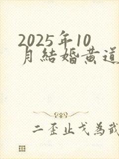 2025年10月结婚黄道吉日一览表