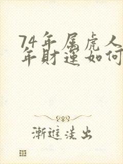 74年属虎人今年财运如何