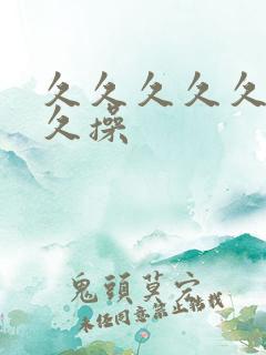 久久久久久久久久操