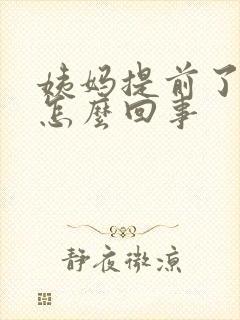 姨妈提前了五天怎么回事