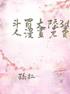 斗罗大陆3d同人漫画免费阅读