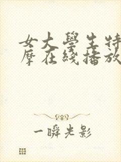 女大学生特殊按摩在线播放