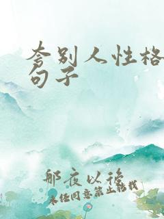 夸别人性格好的句子