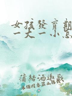 女孩发育期胸部一大一小怎么回事