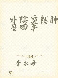 外阴突然肿疼怎么回事