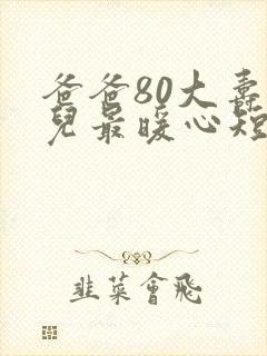 爸爸80大寿女儿最暖心短句