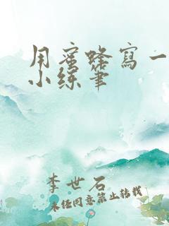 用蜜蜂写一段话小练笔