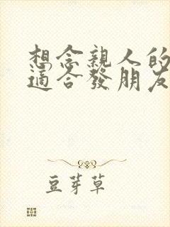 想念亲人的句子适合发朋友圈的