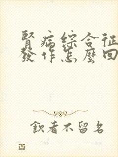 肾病综合征反复发作怎么回事