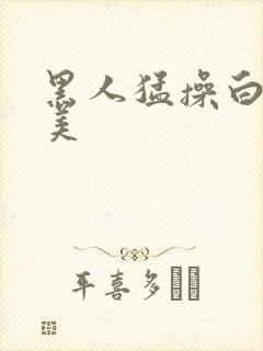 黑人猛操白人欧美