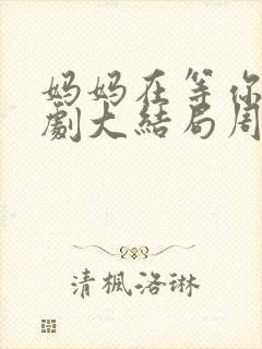 妈妈在等你电视剧大结局周晓风