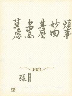 莫名其妙烦躁焦虑怎么回事