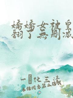 娇娇女被皇叔宠翻了无删减全本阅读