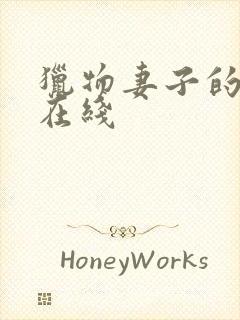 猎物妻子的朋友在线