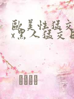 欧美性猛交xxx黑人猛交日韩