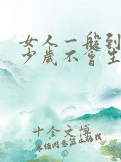 女人一般到了多少岁不会生小孩子了