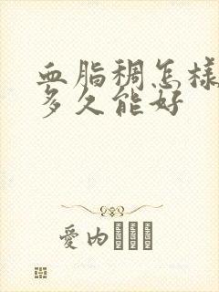 血脂稠怎样调理多久能好