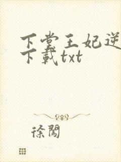 下堂王妃逆袭记下载txt