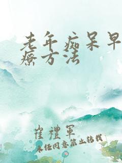 老年痴呆早期治疗方法