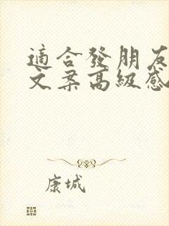 适合发朋友圈的文案高级感