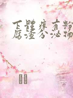 下体痒有粉色豆腐渣分泌物是什么原因