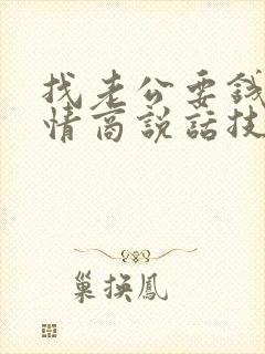 找老公要钱的高情商说话技巧