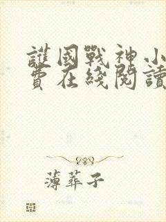 护国战神小说免费在线阅读