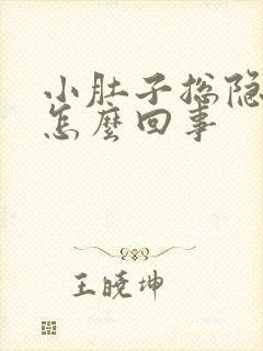 小肚子总隐隐疼怎么回事