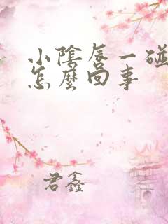 小阴唇一碰就疼怎么回事