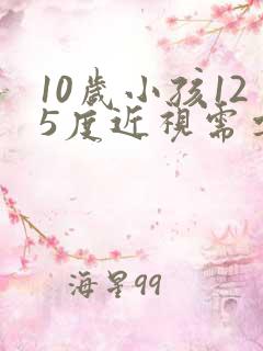 10岁小孩125度近视需要戴眼镜吗