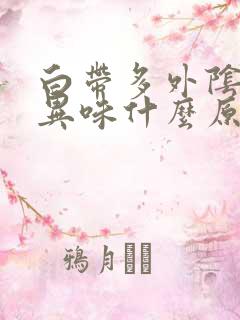 白带多外阴痒有异味什么原因