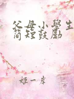 父母小学生寄语简短鼓励