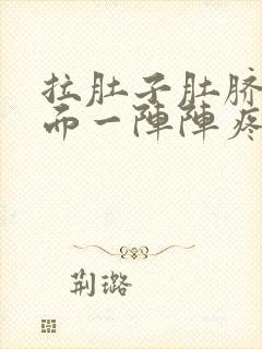 拉肚子肚脐眼上面一阵阵疼是什么原因