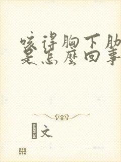 咳得胸下肋骨疼是怎么回事