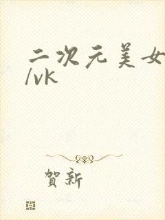 二次元美女tk/vk