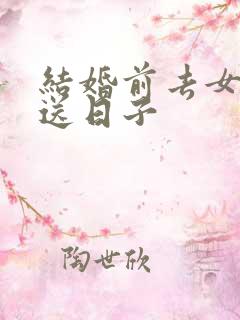 结婚前去女方家送日子