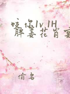 咬你1v 1H 胖姜花肖宴