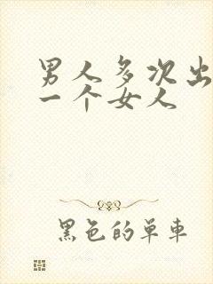 男人多次出轨同一个女人