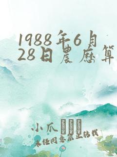 1988年6月28日农历算命