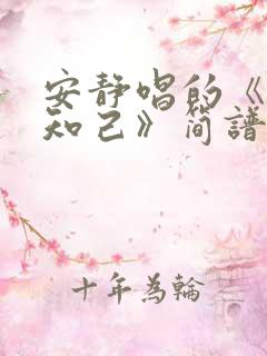 安静唱的《红颜知己》简谱