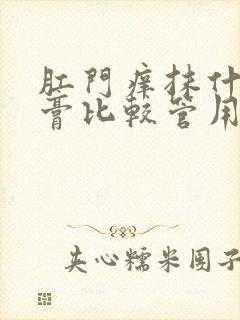 肛门痒抹什么药膏比较管用