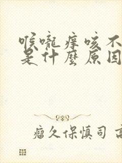 喉咙痒咳不出痰是什么原因