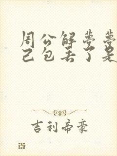 周公解梦梦见自己包丢了是什么意思