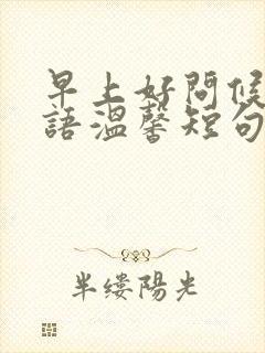 早上好问候朋友语温馨短句