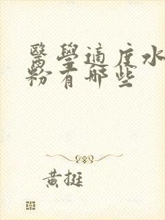 医学适度水解奶粉有哪些