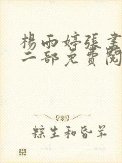 杨雨婷张书记第二部免费阅读