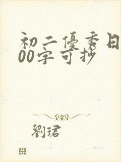 初二优秀日记400字可抄